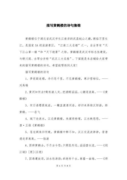 描写黄鹤楼的诗句集锦