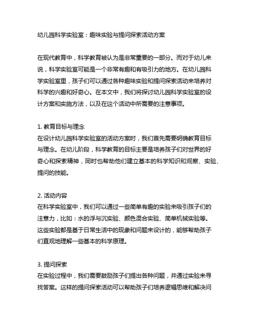 幼儿园科学实验室：趣味实验与提问探索活动方案
