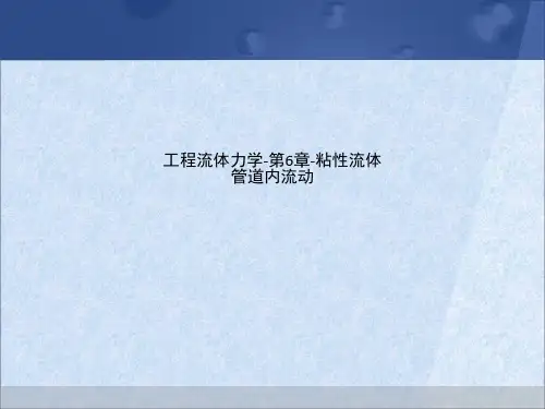 工程流体力学-第6章-粘性流体管道内流动