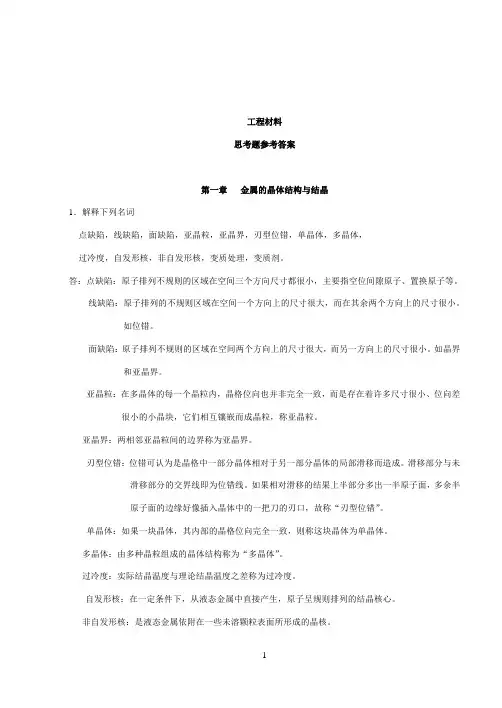 工程材料课后习题及答案..