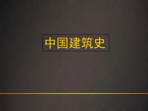 中国建筑史(第五章)—隋唐、五代时期的建筑