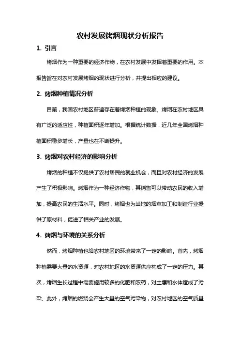 农村发展烤烟现状分析报告