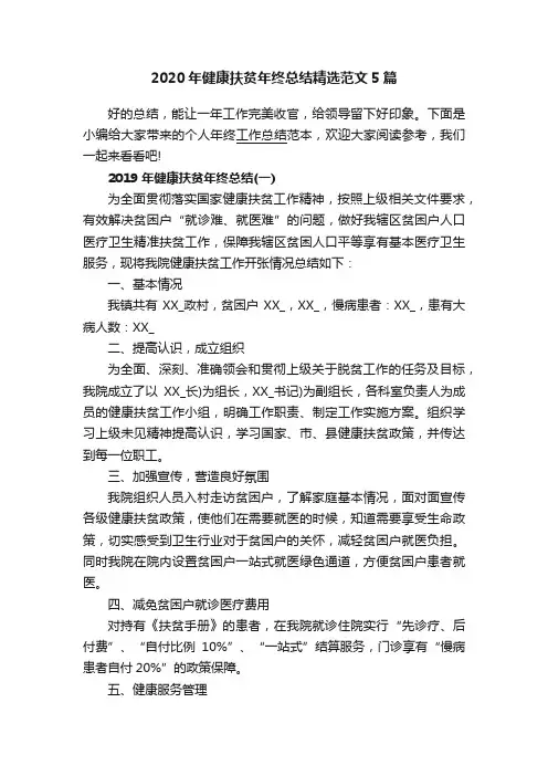2020年健康扶贫年终总结精选范文5篇
