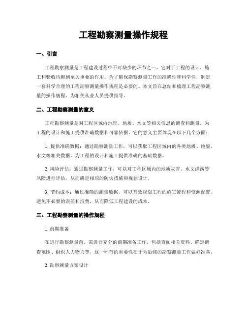 工程勘察测量操作规程