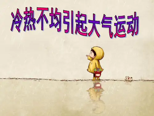 高三一轮复习-冷热不均引起大气运动
