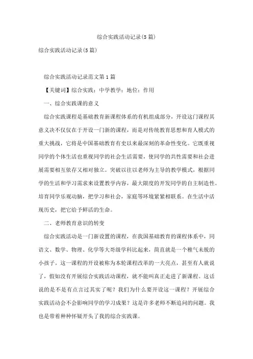 综合实践活动记录(5篇)