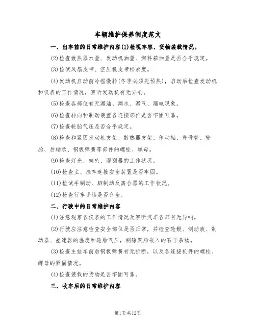 车辆维护保养制度范文(五篇)