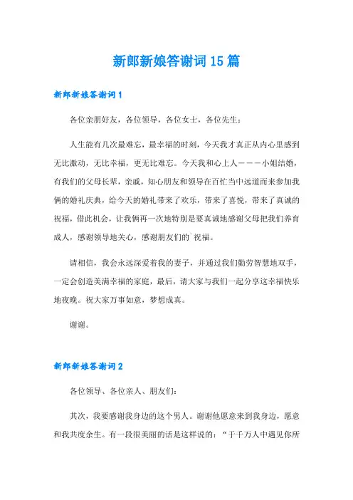 新郎新娘答谢词15篇【最新】