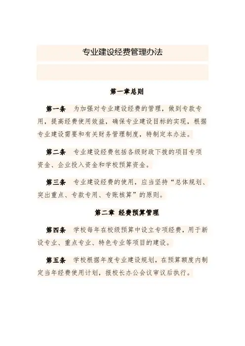 专业建设经费管理办法