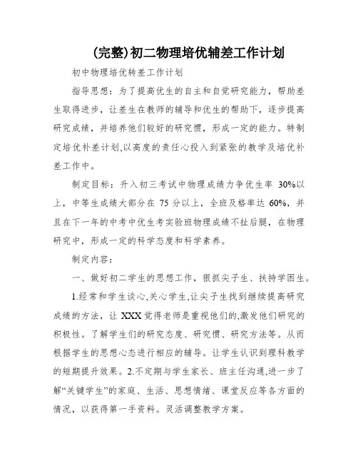 (完整)初二物理培优辅差工作计划