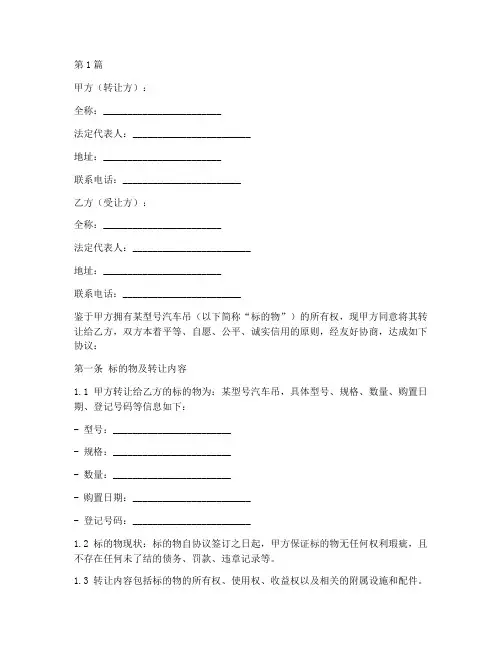 汽车吊转让协议书范本(3篇)