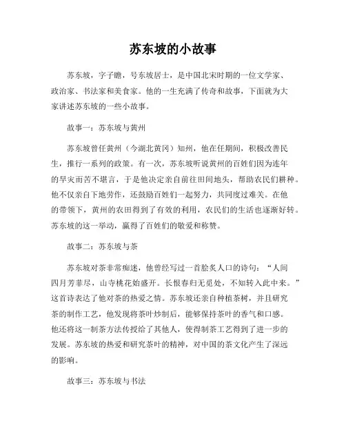 苏东坡的小故事