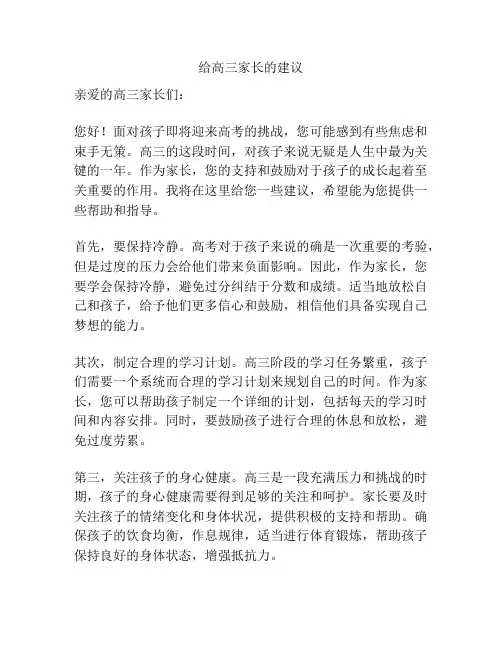 给高三家长的建议