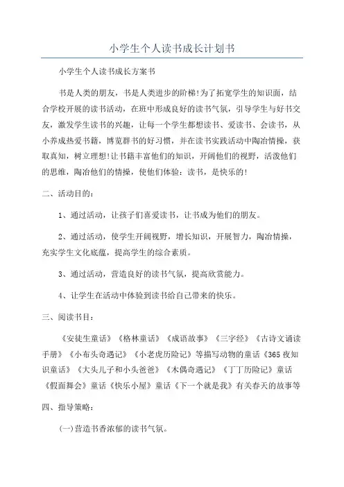 小学生个人读书成长计划书