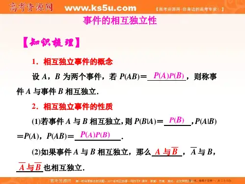 高中数学选修2-3优质课件：事件的相互独立性