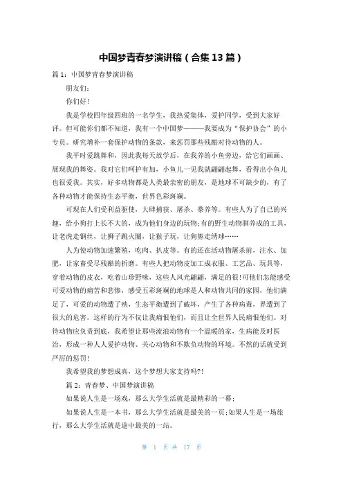 中国梦青春梦演讲稿(合集13篇)
