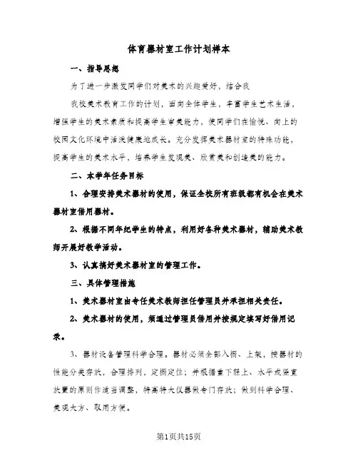 体育器材室工作计划样本（四篇）