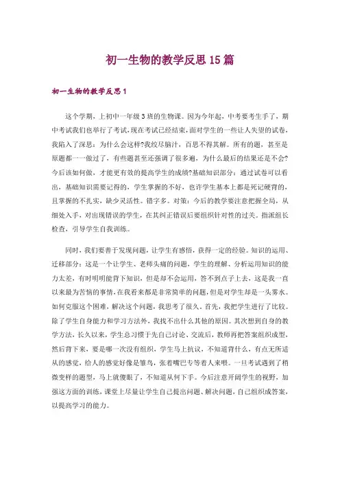 初一生物的教学反思15篇