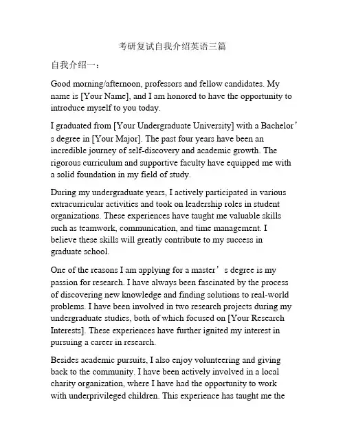 考研复试自我介绍英语三篇