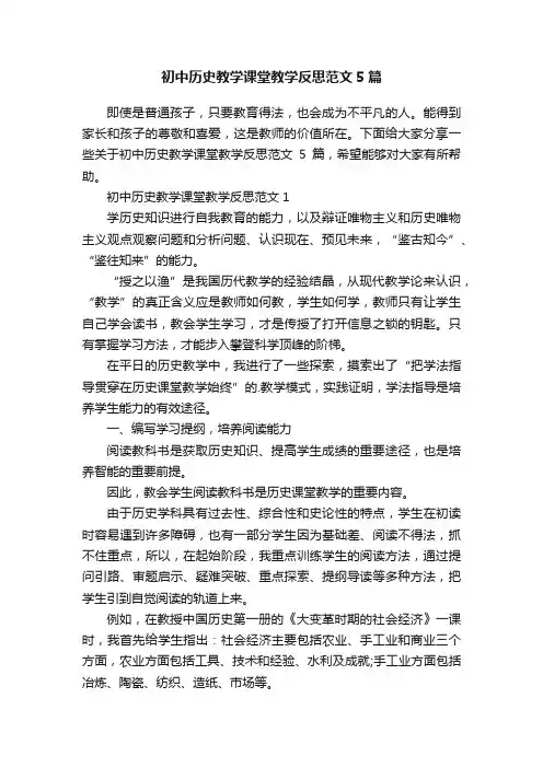 初中历史教学课堂教学反思范文5篇