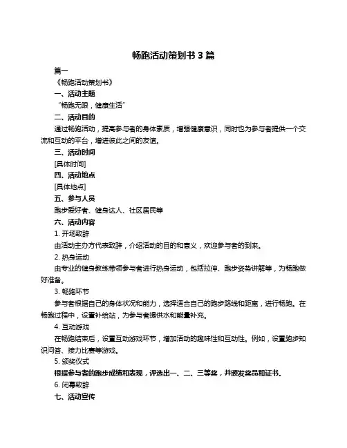 畅跑活动策划书3篇