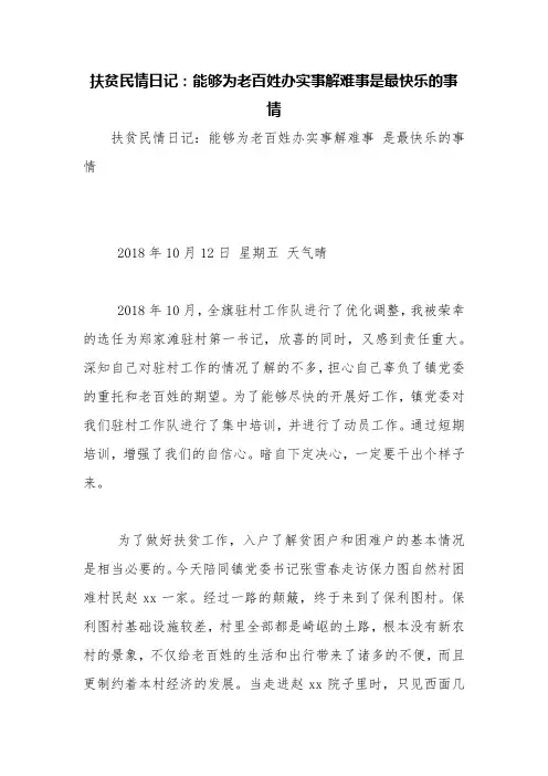 扶贫民情日记：能够为老百姓办实事解难事是最快乐的事情【精品范文】