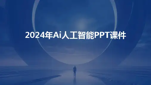 2024年Ai人工智能PPT课件