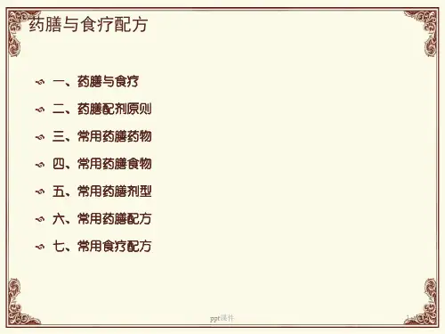 药膳食疗配方  ppt课件