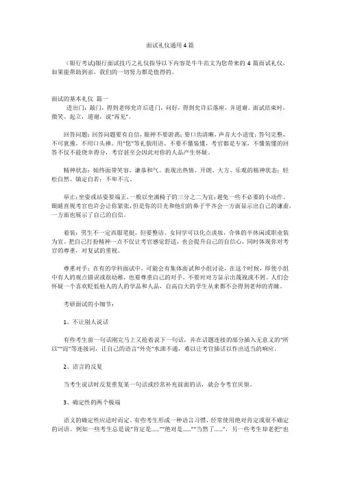 面试礼仪通用4篇