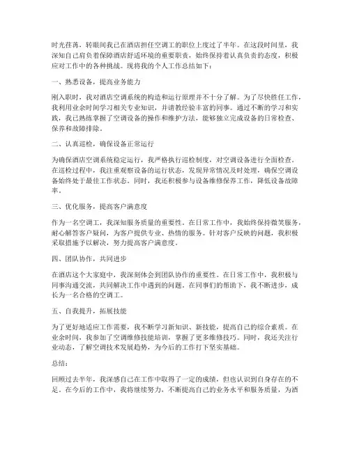 酒店空调工个人工作总结