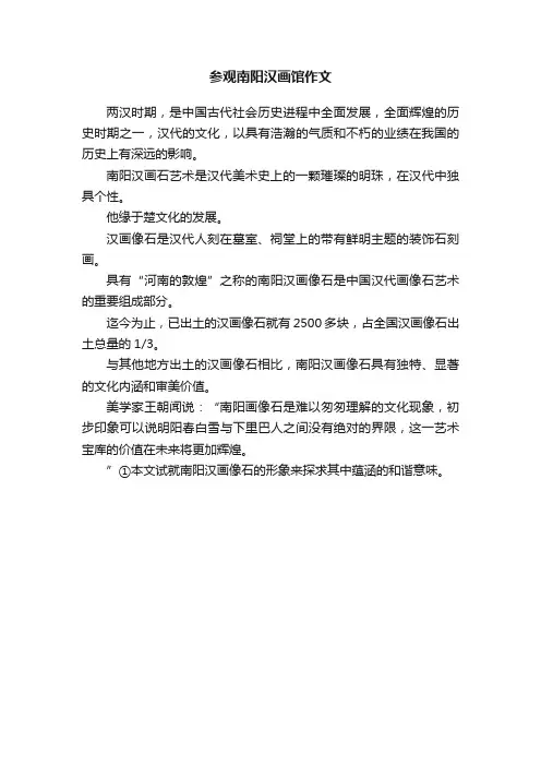 参观南阳汉画馆作文