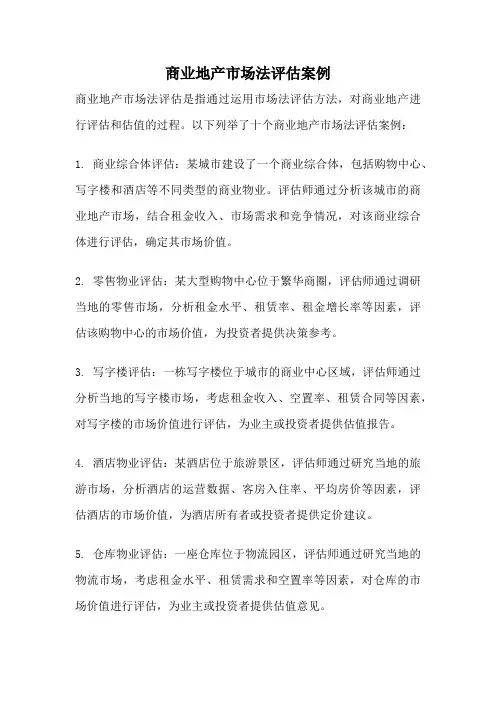商业地产市场法评估案例