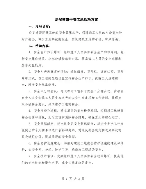 房屋建筑平安工地活动方案