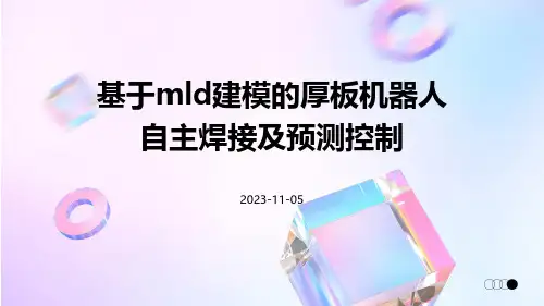 基于MLD建模的厚板机器人自主焊接及预测控制
