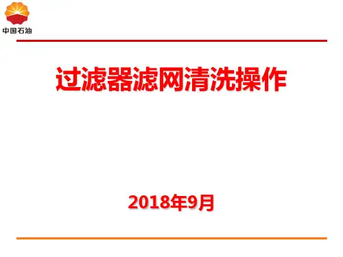 过滤器滤网清洗操作