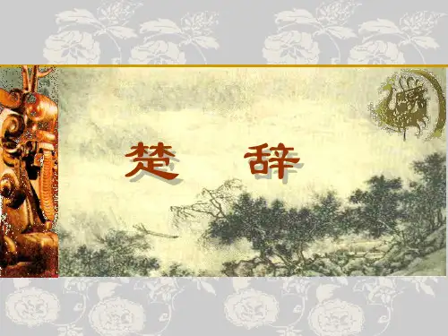 楚辞楚地楚文化