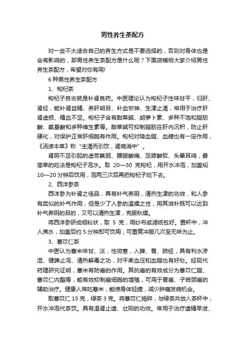 男性养生茶配方