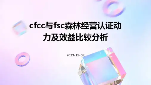 CFCC与FSC森林经营认证动力及效益比较分析