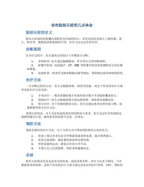 诊治胆结石症的几点体会