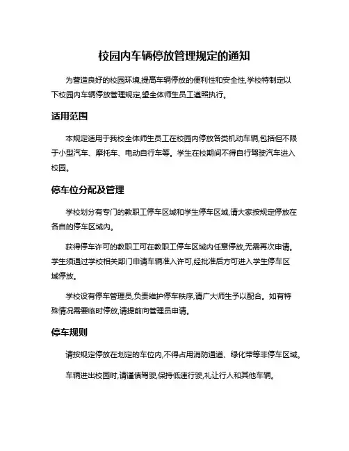 校园内车辆停放管理规定的通知