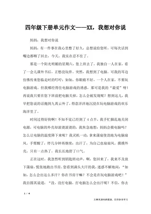 四年级下册单元作文——XX,我想对你说_应用文
