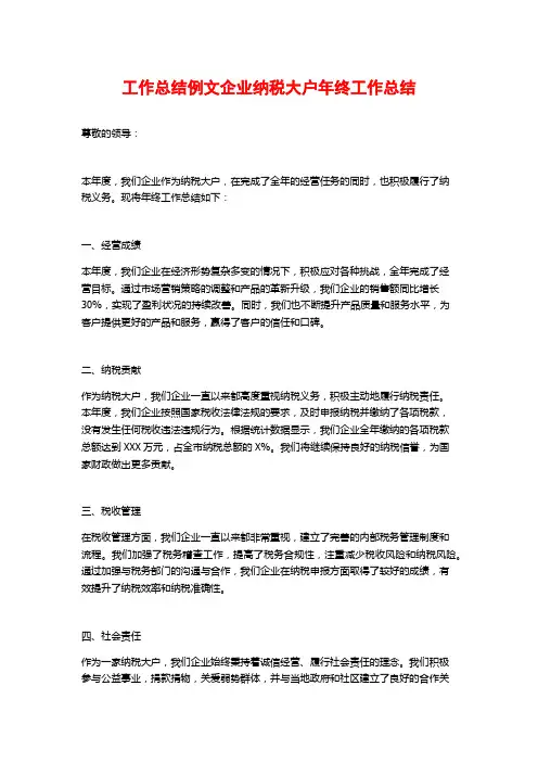 工作总结例文企业纳税大户年终工作总结