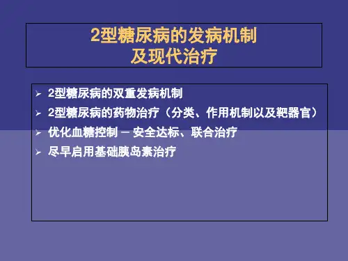 2型糖尿病的发病机制及现代治疗