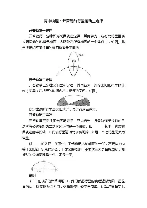 高中物理：开普勒的行星运动三定律