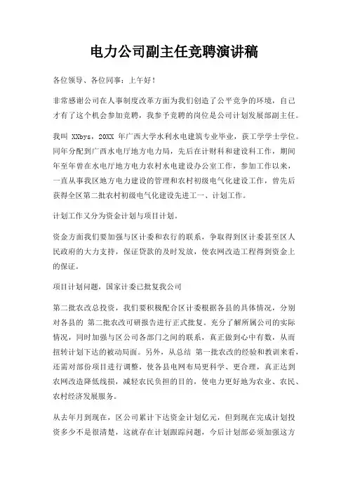 电力公司副主任竞聘演讲稿三篇