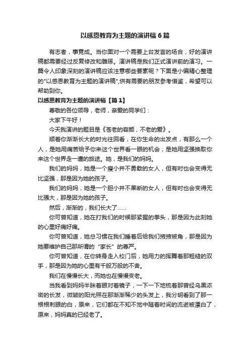 以感恩教育为主题的演讲稿6篇