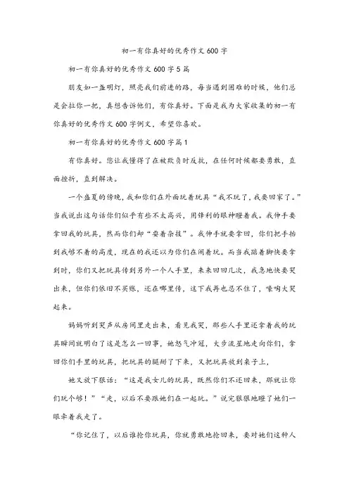 初一有你真好的优秀作文600字