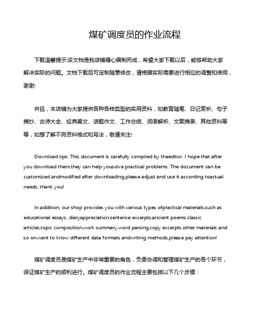 煤矿调度员的作业流程