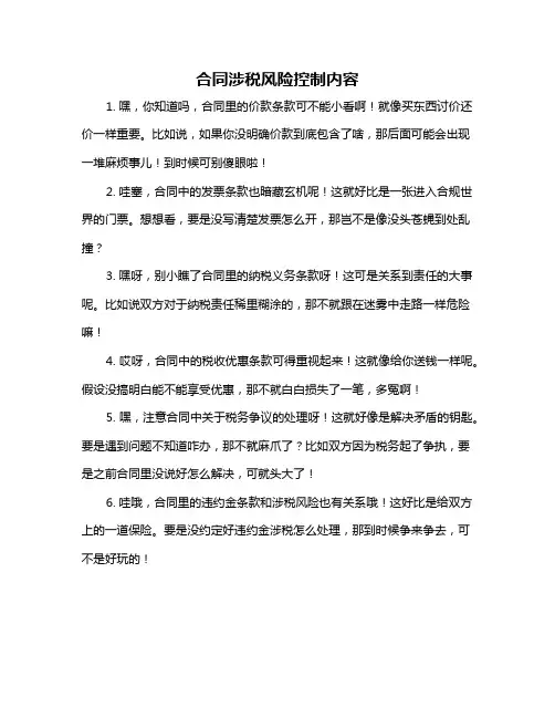 合同涉税风险控制内容
