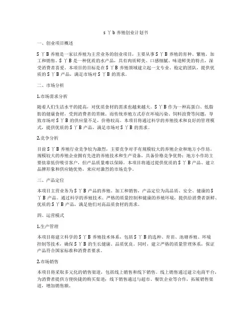 s丫b养殖创业计划书